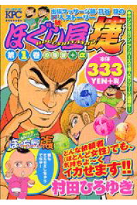 楽天ブックス ほぐし屋捷 第1巻の復習 A 村田ひろゆき 本 楽天ブックス ほぐし屋捷 第1巻の復習 A 村田ひろゆき 本